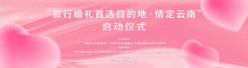 “旅行婚礼首选目的地·情定云南”活动在大理启动(图1)