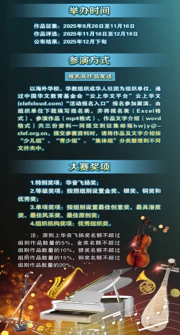 “华音飞扬”2025全球华裔青少年器乐展演正式启动(图2)