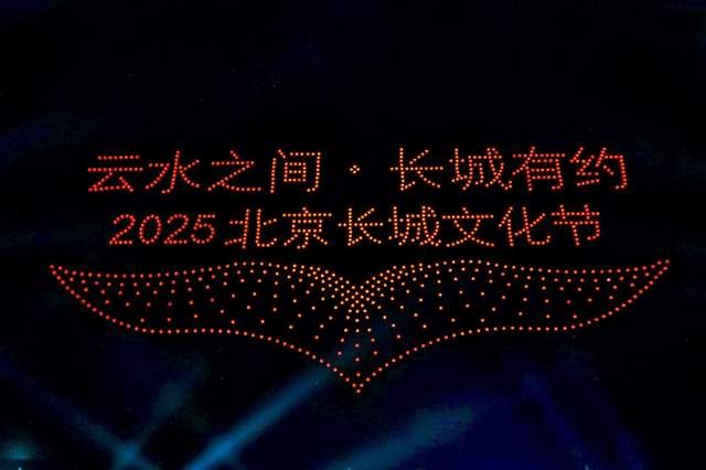云水之间 长城有约——2025北京长城文化节怀柔黄花城水长城专场盛大启