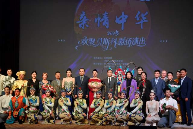 血脉相连的深情 同心同行的豪迈——中国侨联“亲情中华”慰侨演出走进莫斯