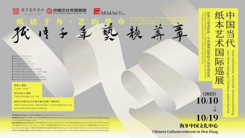 国家艺术基金资助项目——“纸语千年 艺韵华章”中国纸本艺术国际巡展在荷兰海牙举办