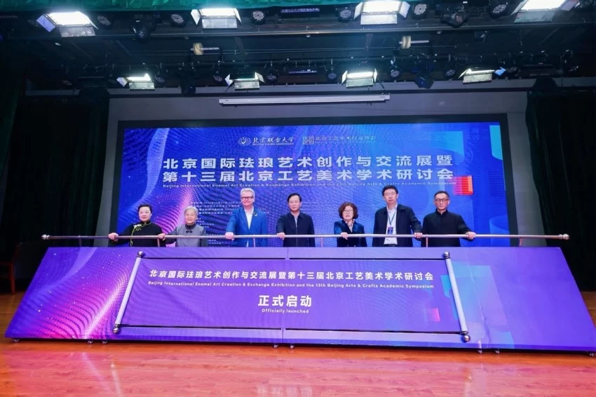 北京国际珐琅艺术创作与交流展暨第十三届北京工艺美术学术研讨会举办(图9)