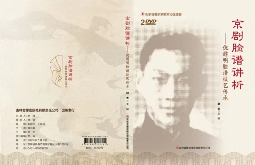 《京剧脸谱讲析——倪慰明脸谱技艺传承》光盘出版