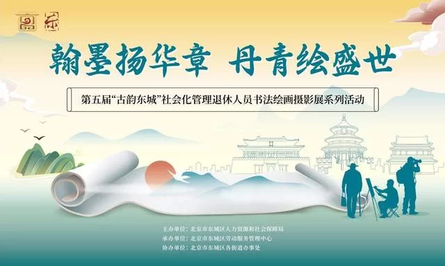 第五届“古韵东城”社会化管理退休人员书法绘画摄影展颁奖典礼举办