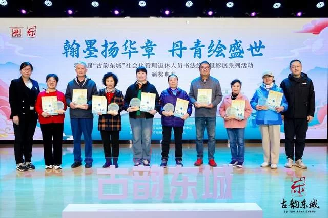 第五届“古韵东城”社会化管理退休人员书法绘画摄影展颁奖典礼举办(图8)