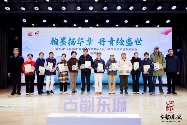 第五届“古韵东城”社会化管理退休人员书法绘画摄影展颁奖典礼举办(图9)