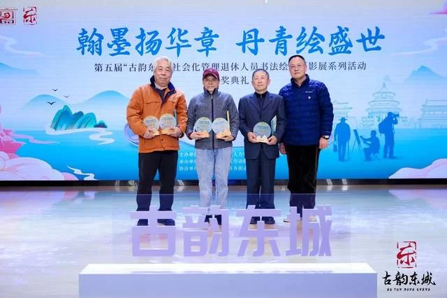 第五届“古韵东城”社会化管理退休人员书法绘画摄影展颁奖典礼举办(图11)