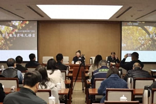 刘一达解读“北京文化与京味儿语言”