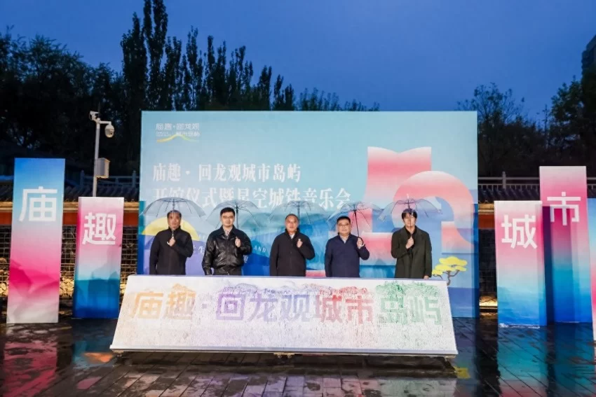 回龙观菩萨庙活化升级，昌平再添一处年轻态公共文化空间