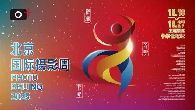 以影像为媒，筑可持续未来：北京国际艺苑摄影基金会多维助力2025北京国