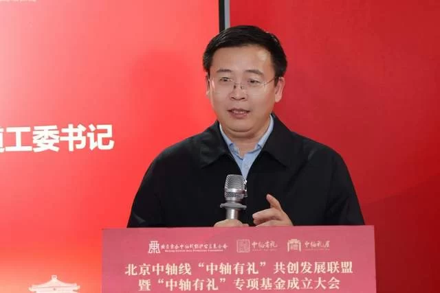 北京中轴线“中轴有礼”共创发展联盟暨专项基金正式成立(图2)