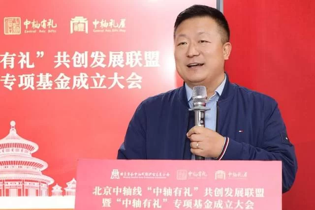 北京中轴线“中轴有礼”共创发展联盟暨专项基金正式成立(图8)