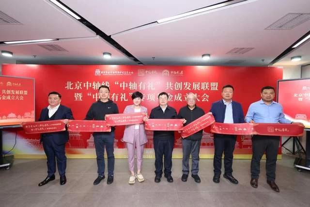 北京中轴线“中轴有礼”共创发展联盟暨专项基金正式成立(图9)