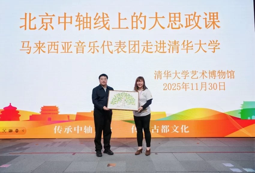 北京中轴线上的大思政课走进清华园 马来西亚音乐代表团共话中轴魅力(图3) 北京中轴线上的大思政课走进清华园 马来西亚音乐代表团共话中轴魅力(图3)