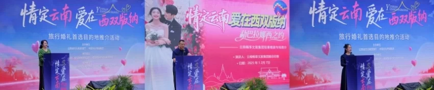 “情定云南·爱在西双版纳”推介会启幕 鸣奏雨林婚礼浪漫曲(图5) “情定云南·爱在西双版纳”推介会启幕 鸣奏雨林婚礼浪漫曲(图5)