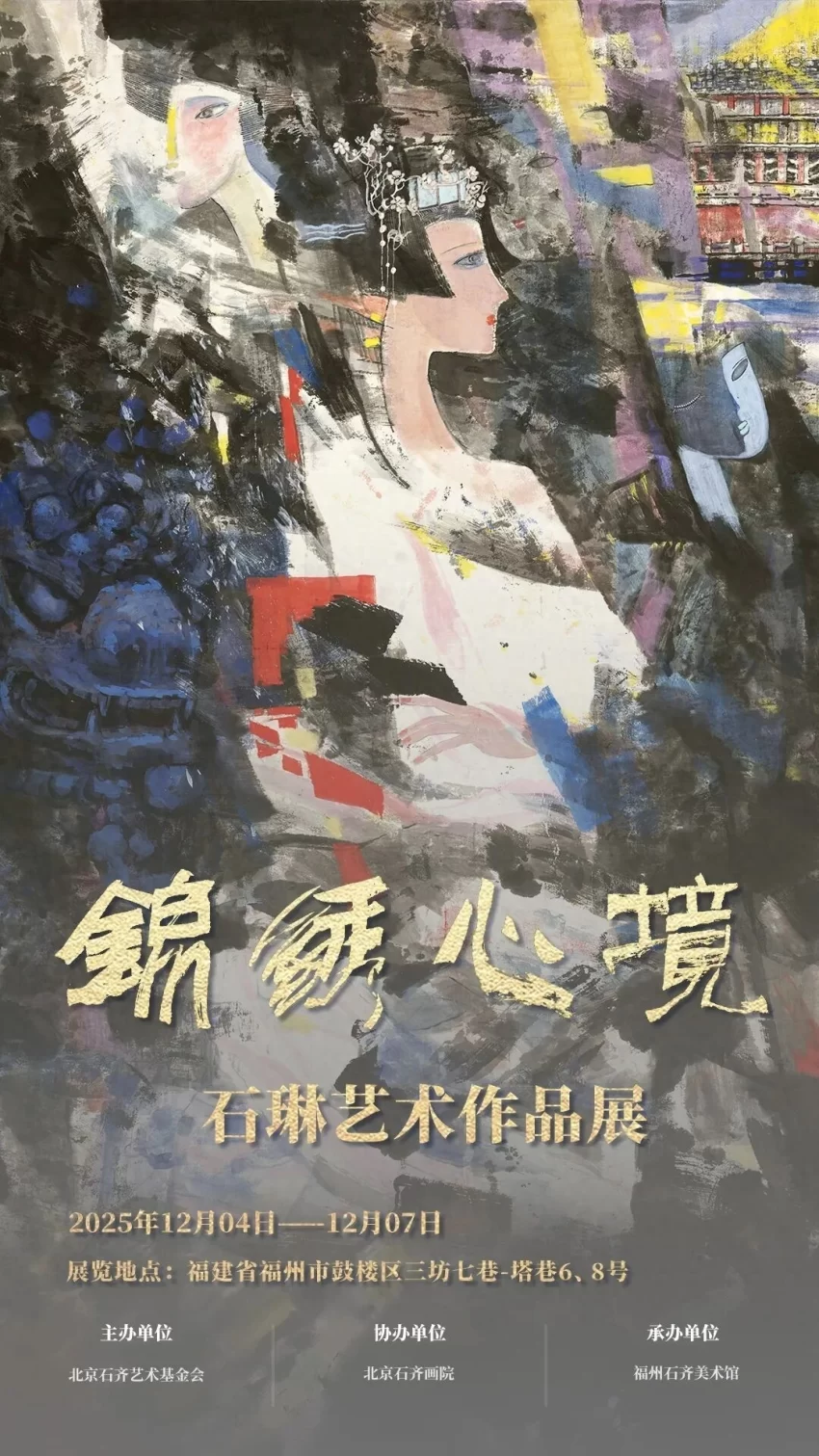 “锦绣心境——石琳艺术作品展”在福州举行