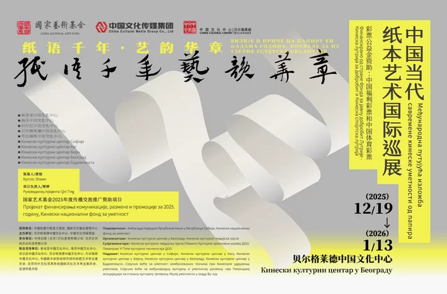 “纸语千年 艺韵华章——中国当代纸本艺术国际巡展”已于塞尔维亚贝尔格莱