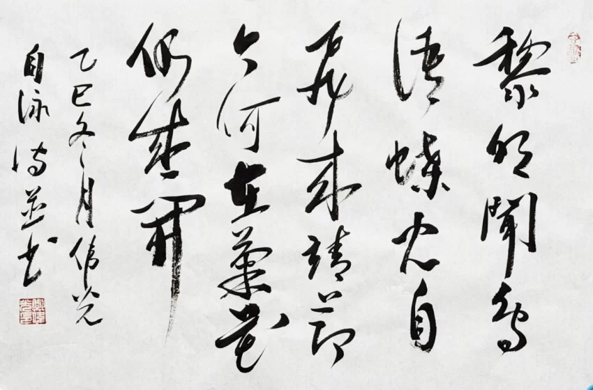 刚柔相济 文墨相兼——郑伟光书法赏析(图4)