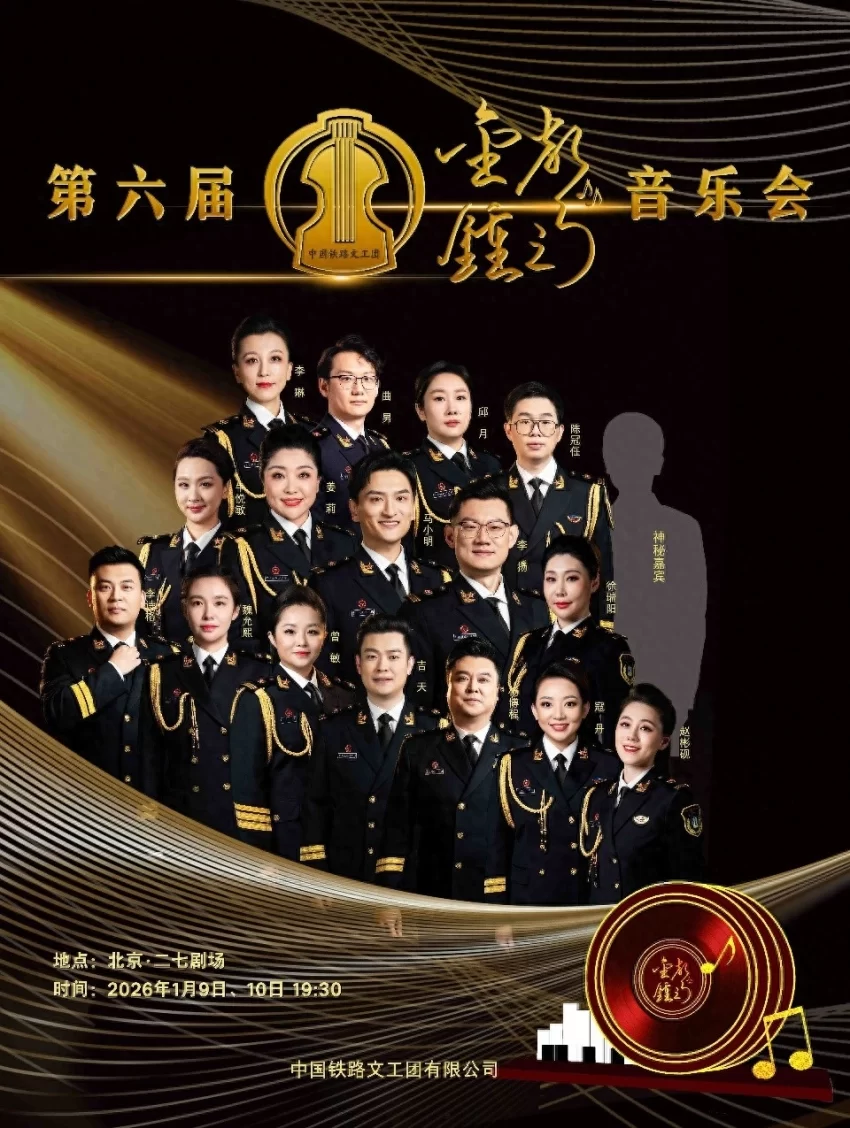 中国铁路文工团第六届“金钟之声”音乐会将携经典与荣耀在二七剧场精彩上演