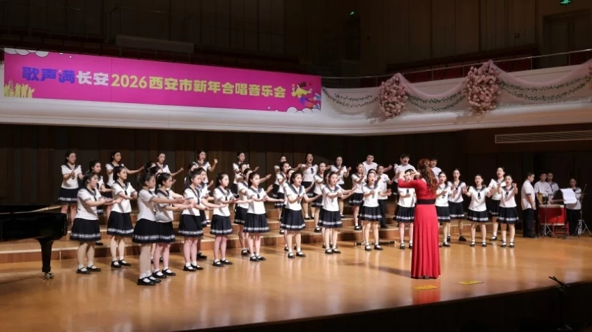 歌声满长安 合唱贺新岁——2026西安市新年合唱音乐会精彩呈现(图5) 歌声满长安 合唱贺新岁——2026西安市新年合唱音乐会精彩呈现(图5)