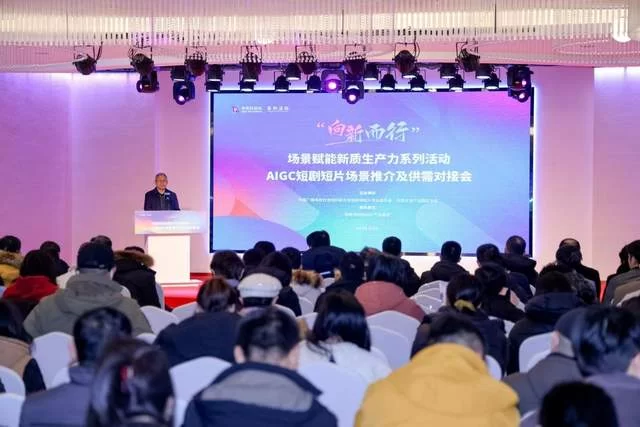 “向新而行”激活产业新动能——AIGC短剧短片场景推介及供需对接会顺利举办