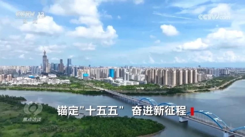 从产业到民生 “十五五”规划勾勒中国发展新图景