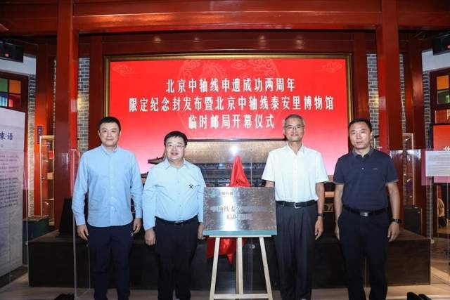 北京中轴线泰安里博物馆临时邮局启幕,限定纪念封致敬申遗成功两周年(图2) 北京中轴线泰安里博物馆临时邮局启幕,限定纪念封致敬申遗成功两周年(图2)