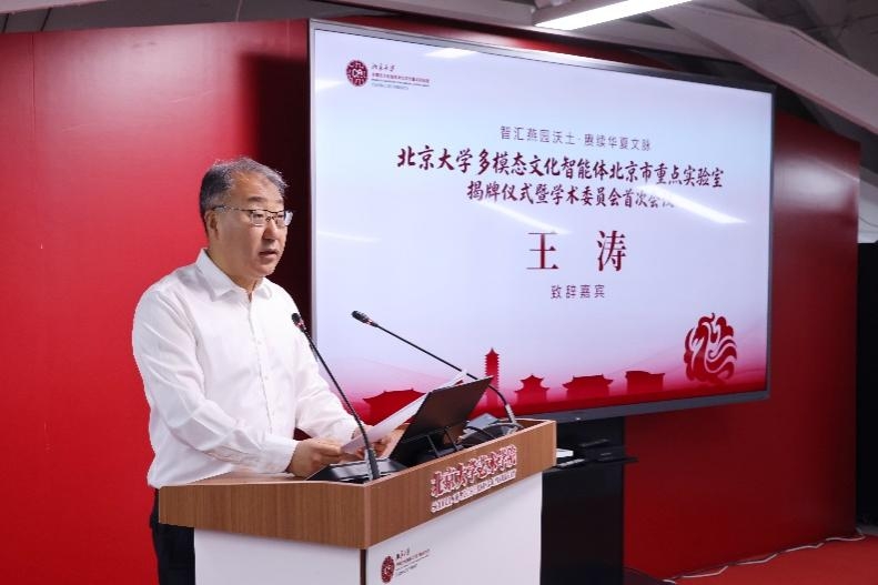 多模态文化智能体北京市重点实验室在北大正式揭牌(图4)