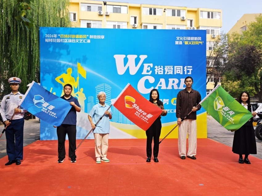 顺义裕祥花园社区“裕爱同行·we care”志愿服务项目正式启动(图3) 顺义裕祥花园社区“裕爱同行·we care”志愿服务项目正式启动(图3)