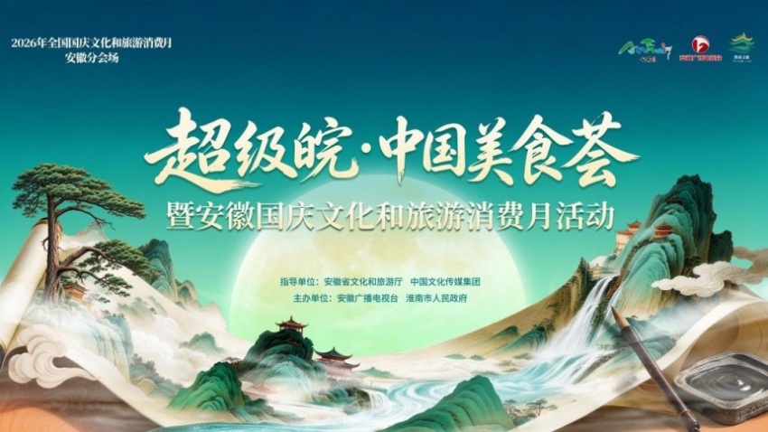 国庆前夕,淮南这场美食文旅盛宴燃动江淮