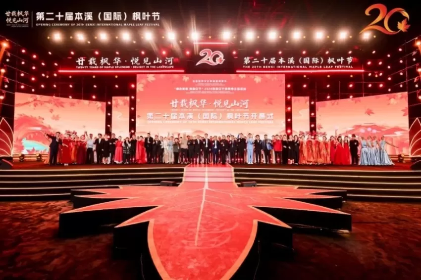 2026秋游辽宁消费季主场活动暨第二十届本溪(国际)枫叶节盛大启幕