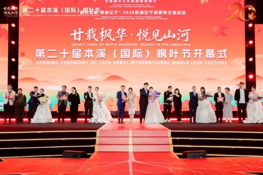 2026秋游辽宁消费季主场活动暨第二十届本溪(国际)枫叶节盛大启幕(图4) 2026秋游辽宁消费季主场活动暨第二十届本溪(国际)枫叶节盛大启幕(图4)