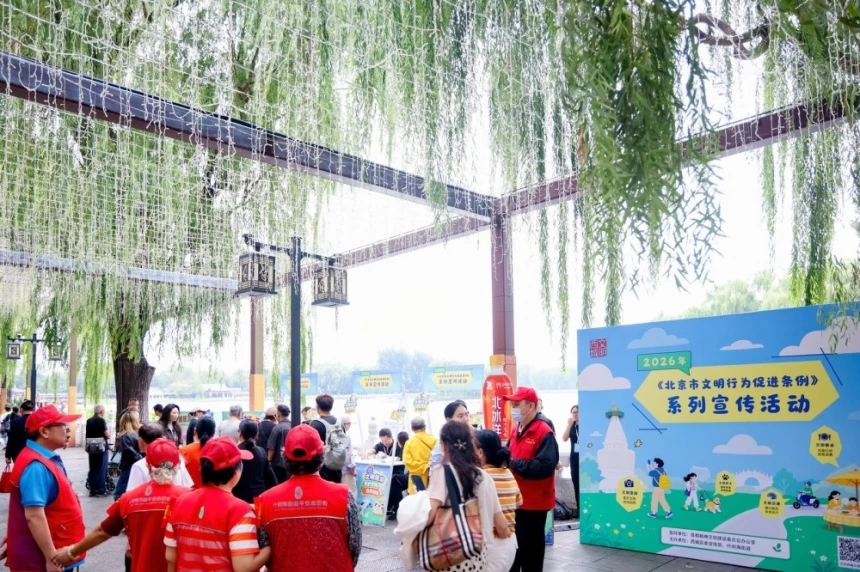 2026年西城区《北京市文明行为促进条例》系列宣传活动走进什刹海荷花市