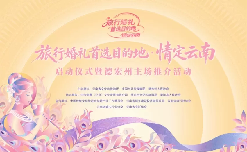 山海为证 情定梁河|2026“旅行婚礼首选目的地·情定云南”启动仪式暨德宏州主场推介活动在梁河启幕(图1) 山海为证 情定梁河|2026“旅行婚礼首选目的地·情定云南”启动仪式暨德宏州主场推介活动在梁河启幕(图1)