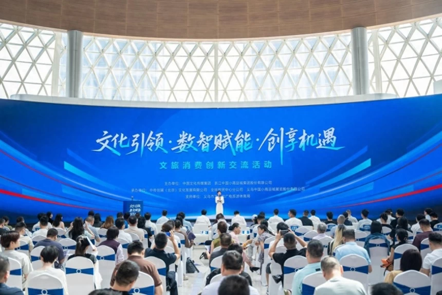 文旅消费创新交流活动在义乌成功举行(图1) 文旅消费创新交流活动在义乌成功举行(图1)