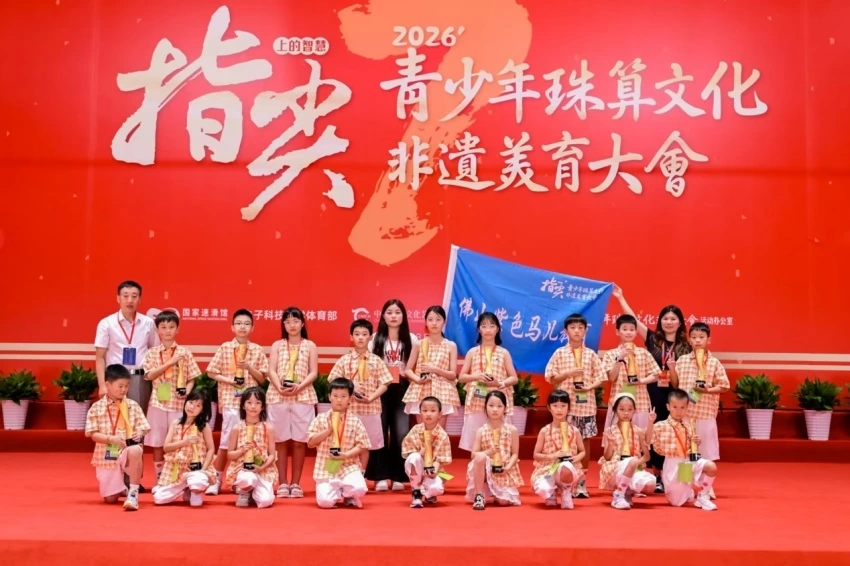 算珠凝文脉 智启少年时——第七届“指尖上的智慧”青少年珠算文化非遗美育大会成都站圆满落幕(图5) 第七届“指尖上的智慧”青少年珠算文化非遗美育大会成都站圆满落幕(图5)