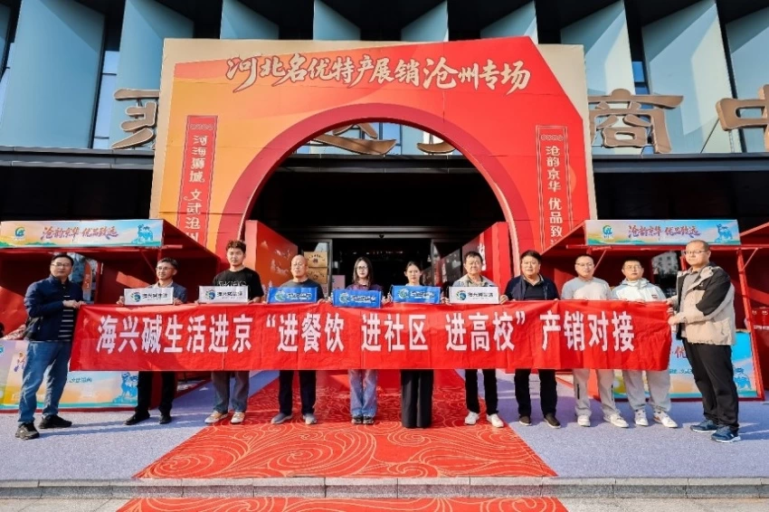 搭建京沧产销协作新桥梁——“渤海粮仓·运河农珍”专场推介在京举办