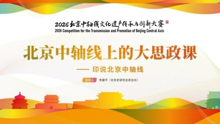 北京中轴线文化大思政课之印说北京中轴故事在南京举行