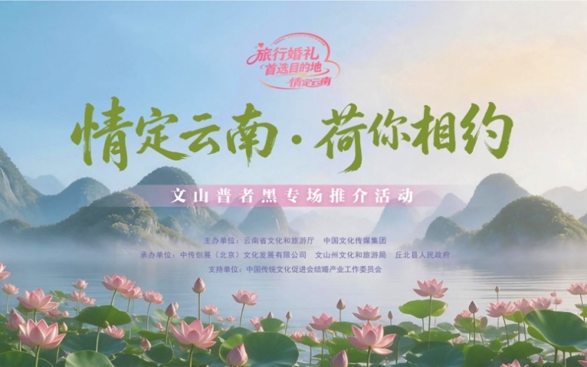 “情定云南·荷你相约”文山州普者黑专场推介活动举行(图1) “情定云南·荷你相约”文山州普者黑专场推介活动举行(图1)