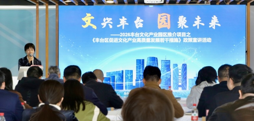 2026丰台文化产业园区推介项目之《丰台区促进文化产业高质量发展若干措施》政策宣