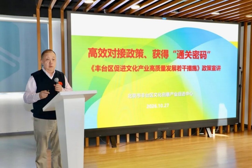 2026丰台文化产业园区推介项目之《丰台区促进文化产业高质量发展若干措施》政策宣讲活动举办(图2) 2026丰台文化产业园区推介项目之《丰台区促进文化产业高质量发展若干措施》政策宣讲活动举办(图2)