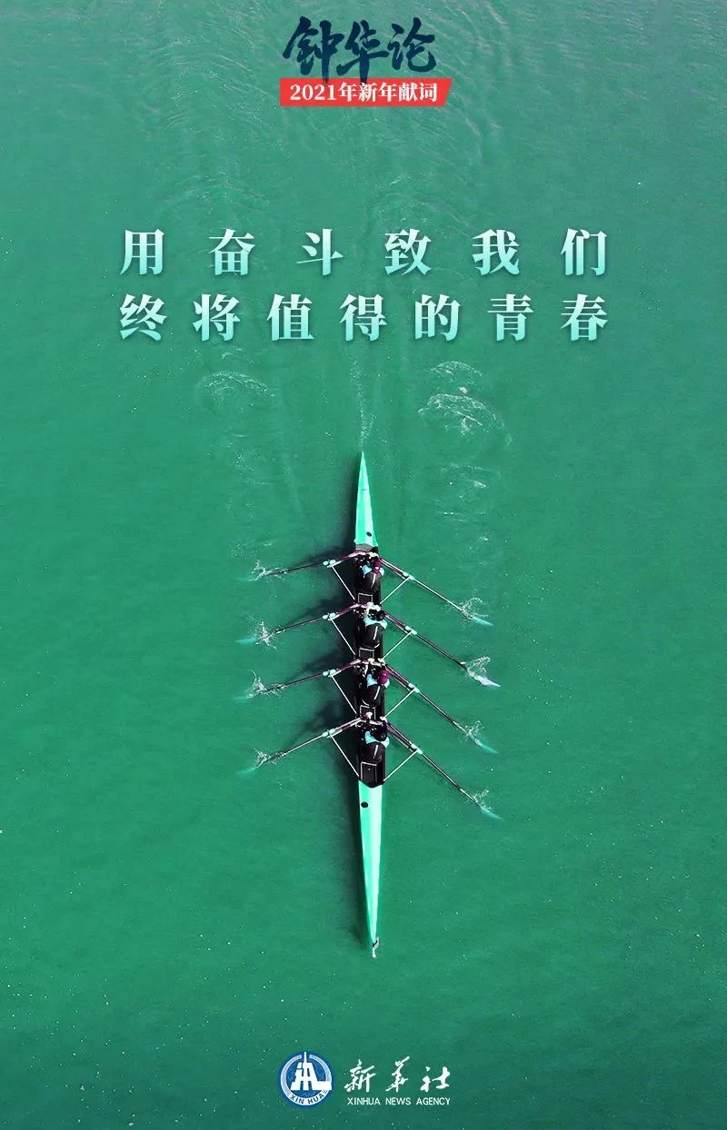 钟华论：新征程，我们再出发——2021年新年献词(图9)