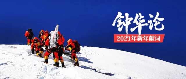 钟华论：新征程，我们再出发——2021年新年献词