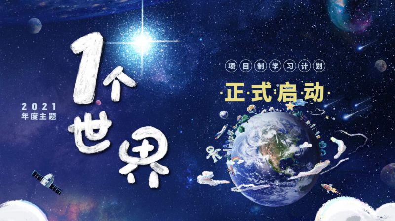 斯玛特教育集团助力少儿全球素养PBL项目制课程落地(图3)