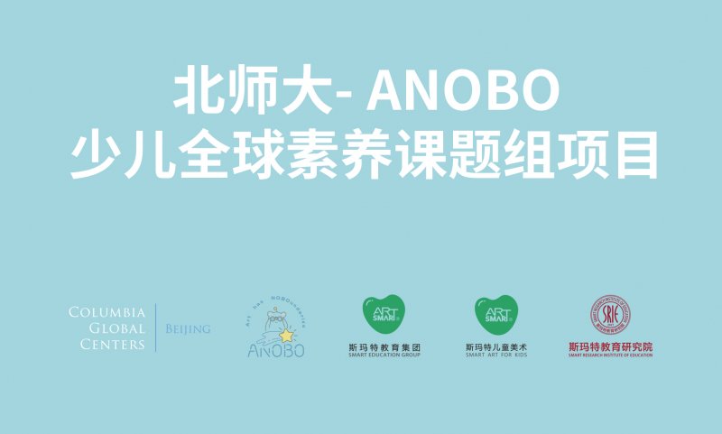 斯玛特携手北师大－ANOBO少儿全球素养国际课题组打造教学研究基地(图1)