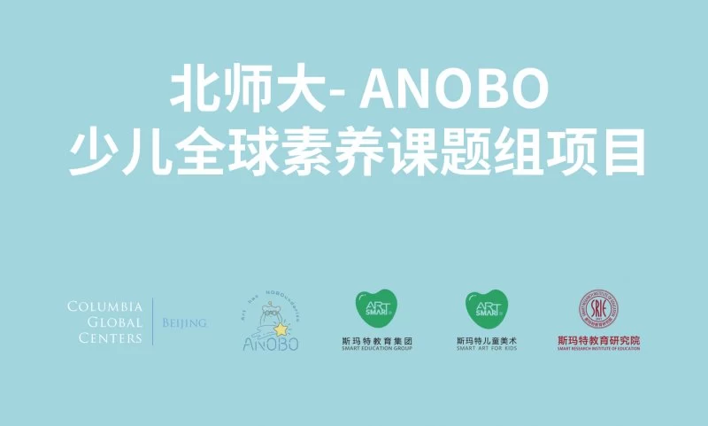 斯玛特携手北师大－ANOBO少儿全球素养国际课题组打造教学研究基地(图1)