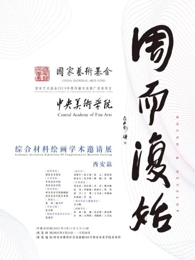 国家艺术基金2019年度传播交流推广资助项目《周而复始——综合材料绘画学术邀请展》（西安站）拉开帷幕(图1)