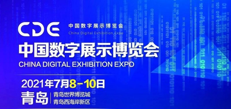 首届中国数字展示博览会7月将在青岛举办(图1)