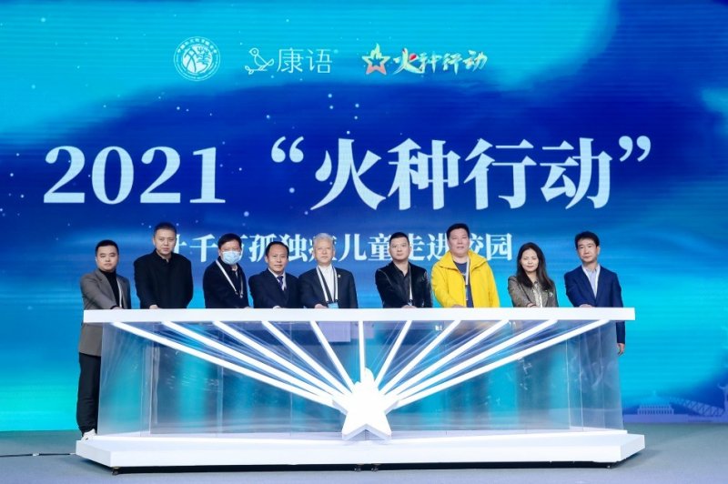 “火种行动——让千万孤独症儿童走进校园”公益活动在京启动(图2) “火种行动——让千万孤独症儿童走进校园”公益活动在京启动(图2)