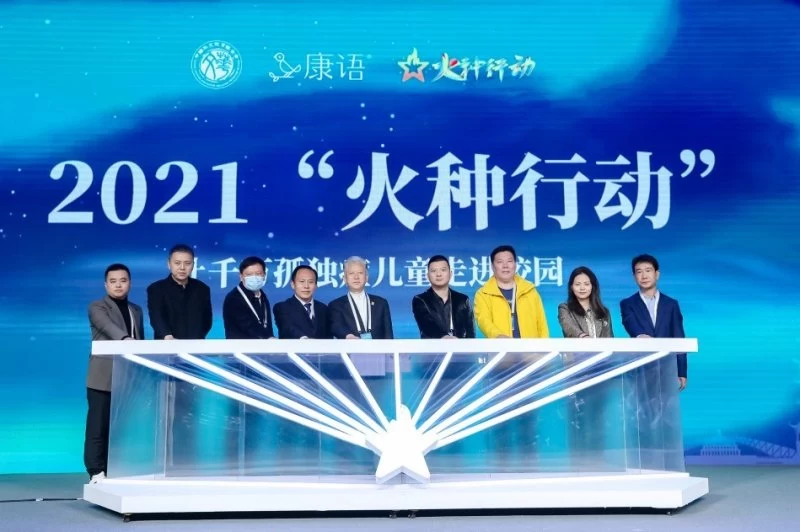“火种行动——让千万孤独症儿童走进校园”公益活动在京启动(图2) “火种行动——让千万孤独症儿童走进校园”公益活动在京启动(图2)